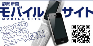 静岡新聞モバイルサイト