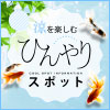 ひんやり
