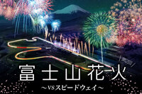 約8000発の花火×富士山×モータースポーツが融合した新感覚の花火イベント