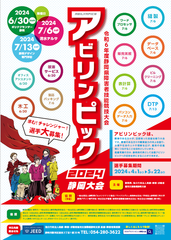 2024アビリンピック静岡大会ポスター