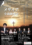 静岡ヴェルディ合唱団が富士山静岡交響楽団と共に送るヘンデルのメサイア全曲演奏