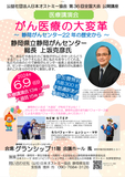 静岡がんセンター総長上坂克彦先生が、センターの歴史を振り返りながら、最新のがん医療を分かりやすく解説します！