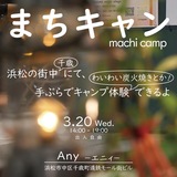 【浜松まちなか】machi camp vol.8　3/20（水祝）開催