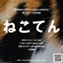 静岡県内アーティスト10名が参加する猫がモチーフの作品展「ねこてん」