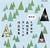 静岡県の森林や林業の素晴らしさ、大切さなどを広く知っていただくことを目的として、昭和59年から実施しています