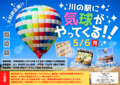 【川の駅GWイベント】川の駅に気球がやってくる！！