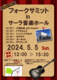 浜松市浜名区浜北界隈を拠点に活動する名倉バンド（名倉マコト）が行うアマチュアフォークコンサートです。