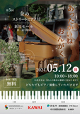 ストリートピアノ×ミニ演奏会×ゲストLIVE