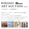 HIRANO ART AUCTION vol.6 どんなアートがお好き？