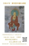 顕光院第７回特別展示として「顕光院所蔵仏画展」を開催します。