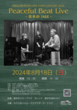 ピースフル ビート ライブ　日本のジャズがテーマのコンサートです。