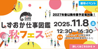 【11/8(土)】しずおか仕事図鑑 秋フェス(対象: 大学生等)