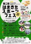 第二回はまきたスポーツフェス