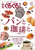 静岡ぐるぐるマップ No.141 「パンと珈琲と」