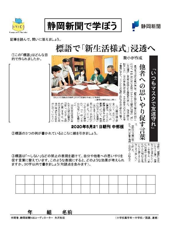 静岡新聞nie 解答例あり 標語で 新生活様式 浸透へ 他者への思いやり促す言葉 いつもマスクで友達守れ 葵小が作成 静岡 新型コロナ 小学校高学年 中学校 国語 道徳