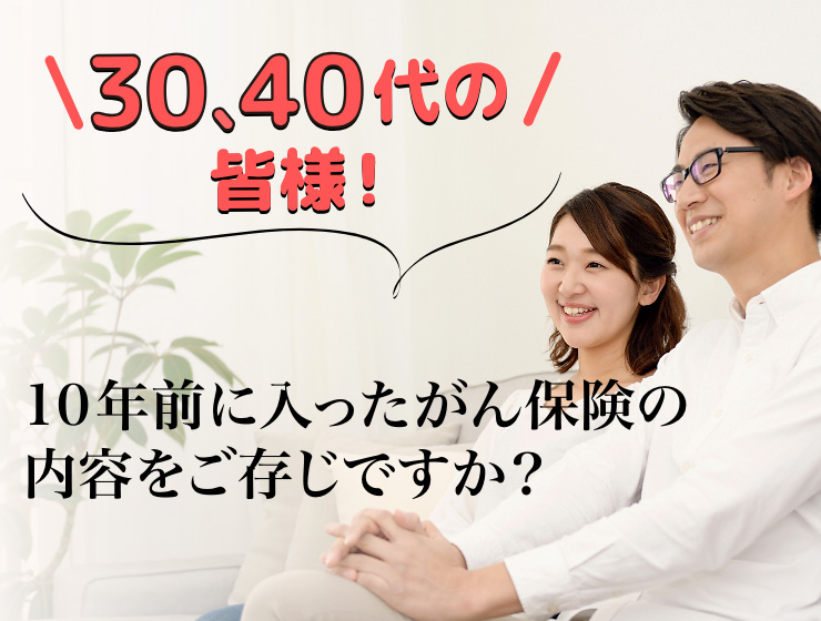 30代 40代の皆様 10年前のがん保険内容をご存知ですか Sbsプロモーション 生命保険部