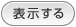 表示する
