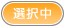選択中