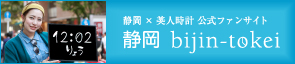 静岡美人時計