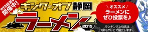 キングオブ静岡ラーメン2015