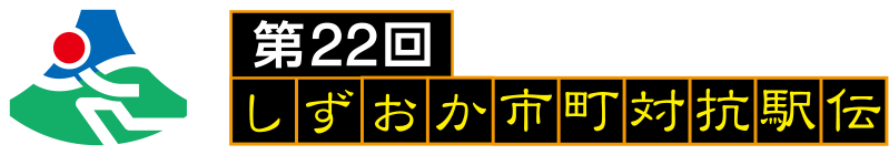 第22回しずおか市町対抗駅伝