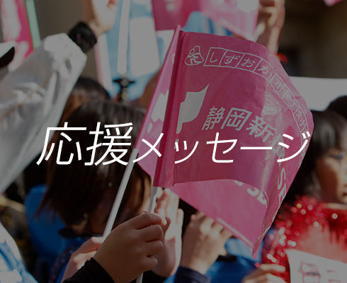 応援メッセージ