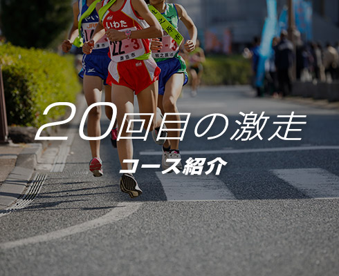 コース紹介