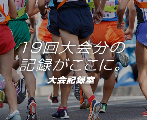 大会記録室
