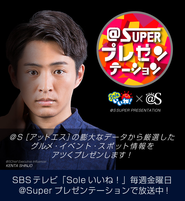 SBSテレビ「Soleいいね！」×＠S[アットエス]＠Superプレゼンテーション
