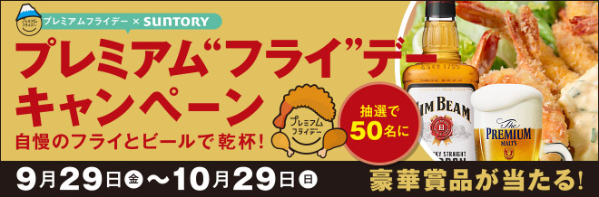サントリープレミアムフライデー
