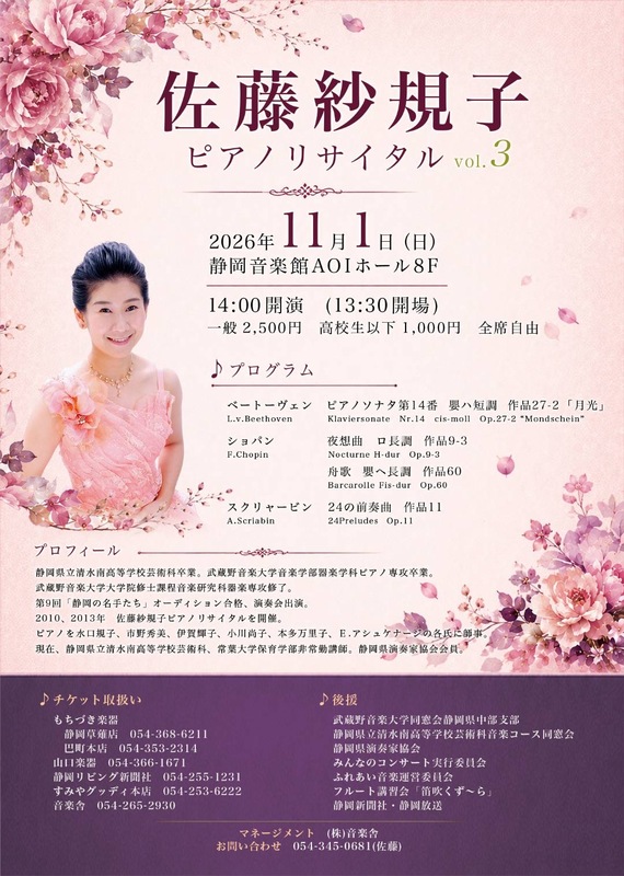 佐藤紗規子ピアノリサイタルvol.3［静岡市葵区］｜静岡新聞アットエス