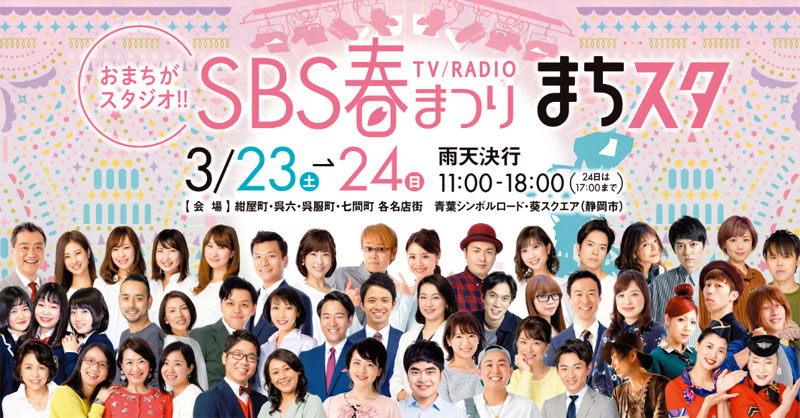 おまちがスタジオ!!SBS春まつり「まちスタ」