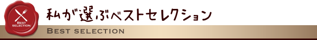 私が選ぶベストセレクション