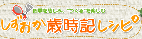 四季を慈しみ、