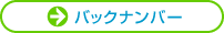 バックナンバー