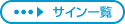 サイン一覧