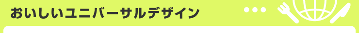 おいしいユニバーサルデザイン