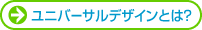 ユニバーサルデザインとは?