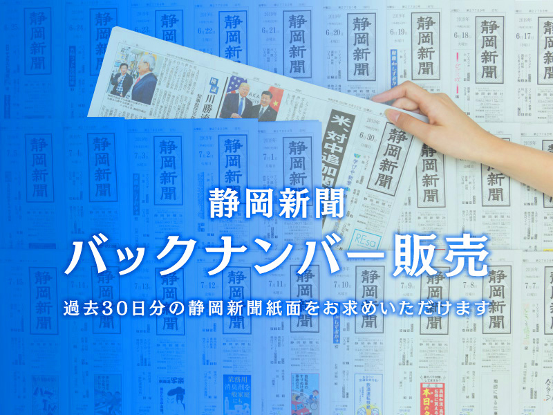 紙面バックナンバー 静岡新聞サービス