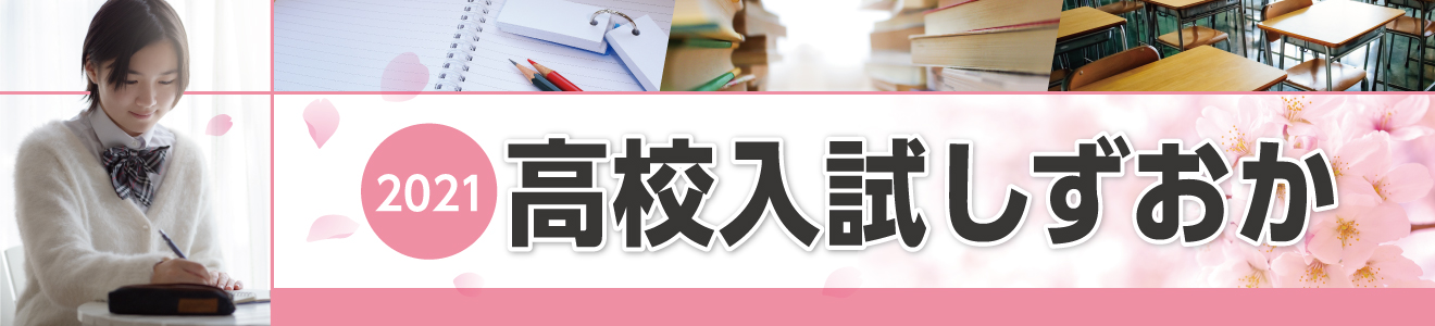 静岡県高校入試情報2021（日程・募集計画・志願倍率）