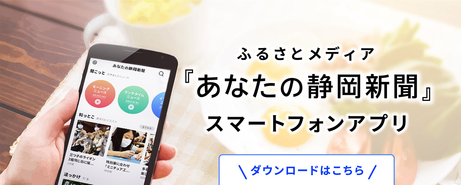 ふるさとメディア　『あなたの静岡新聞』スマートフォンアプリ