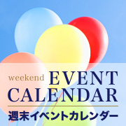 週末イベントカレンダー