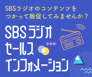 SBSラジオの広告のご案内　セールスインフォメーション 