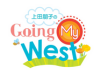 上田朋子のGoing My West
