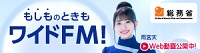 総務省ワイドFMキャンペーン