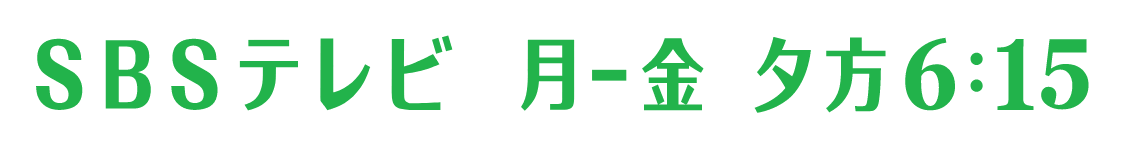 SBSテレビ 月-金 夕方6:15