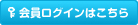 会員ログインはこちら