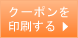 クーポン