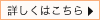 詳しくはこちら