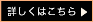 詳しくはこちら